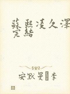 苏熙凌久泽全文完结