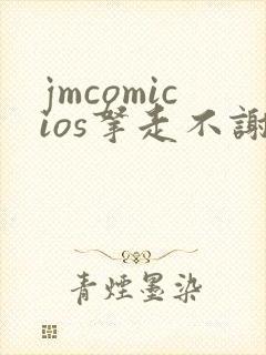 jmcomicios拿走不谢封面