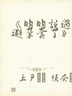 《明明说过要用避孕套了》封面