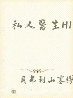 私人医生H1高