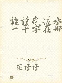 能让我流水水的一千字在哪看封面