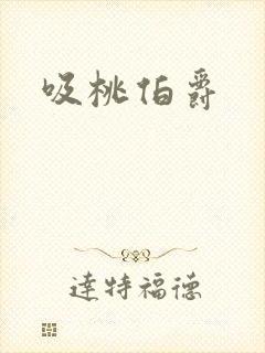吸桃伯爵