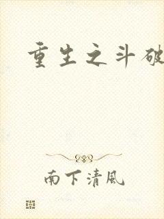 重生之斗破后宫