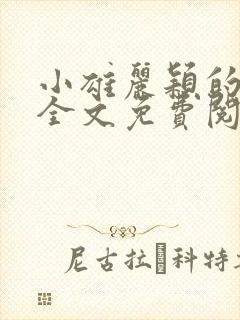 小雄丽颖的小说全文免费阅读