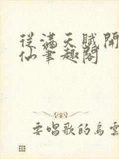 从满天赋开始修仙笔趣阁