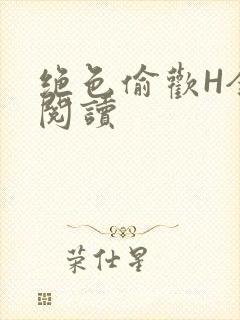 绝色偷欢H全文阅读封面