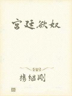 宫廷欲奴