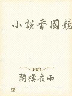小说香国竞艳