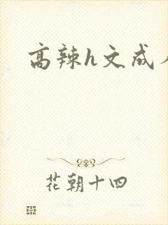 高辣h文成人h