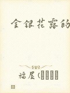 金银花露的小说