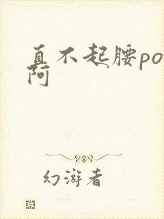 直不起腰pop阿封面