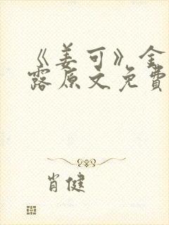 《姜可》金银花露原文免费