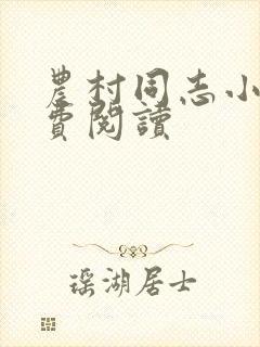 农村同志小说免费阅读