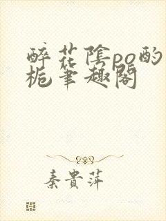 醉花阴po酌青栀笔趣阁