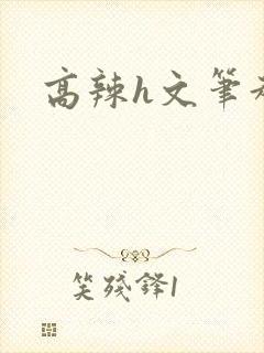 高辣h文笔趣阁封面