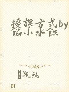 授课方式by肉馅小水饺