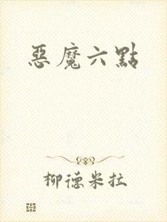 恶魔六点