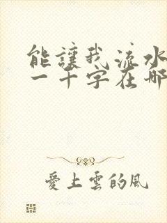 能让我流水水的一千字在哪看封面