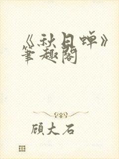 《秋日蝉》茂山笔趣阁