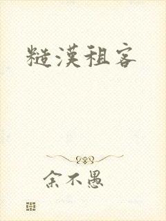 糙汉租客