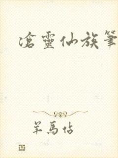 沧灵仙族笔趣阁