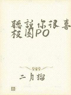 听说你很喜欢我校园PO