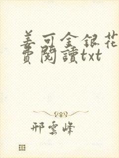 姜可金银花露免费阅读txt