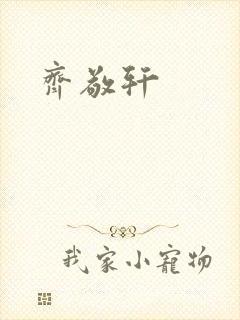 齐敬轩