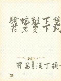 骑蛇难下双金银花免费下载封面