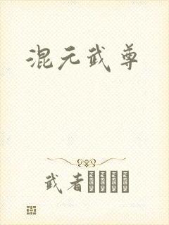 混元武尊