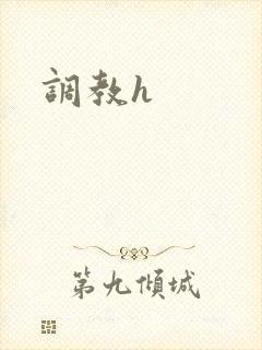 调教h