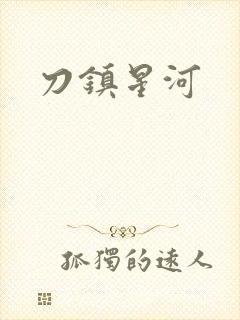 刀镇星河