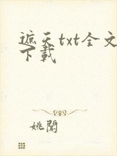 遮天txt全文下载
