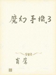 魔幻手机3封面