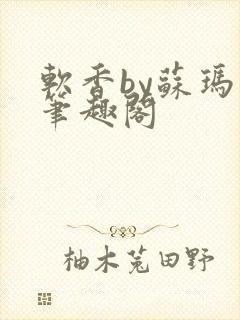 软香by苏玛丽笔趣阁封面
