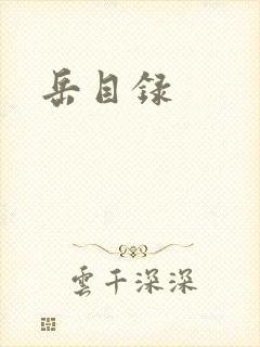 岳目录