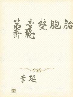 第章双胞胎姐妹齐飞