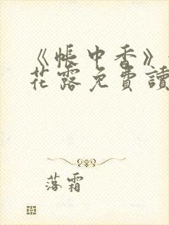 《帐中香》金银花露免费读书未删减