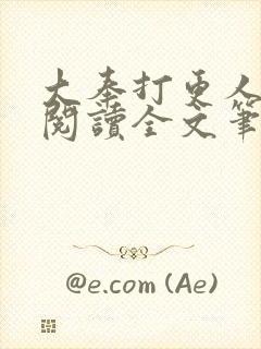 大奉打更人免费阅读全文笔趣阁