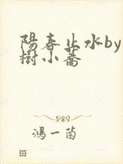 阳春止水by烟树小荞