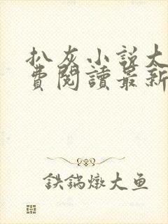 扒灰小说大全免费阅读最新章节列表
