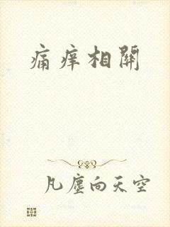 痛痒相关