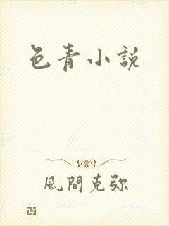 色青小说