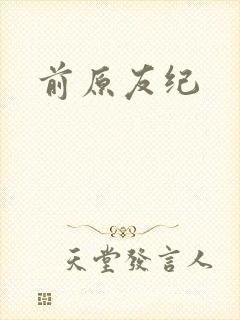前原友纪