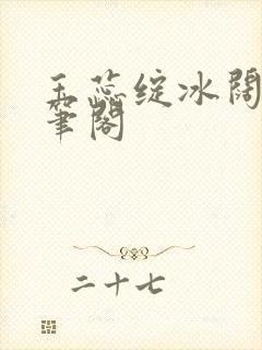 玉蕊绽冰阔落趣笔阁封面
