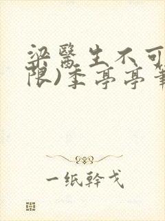 梁医生不可以(限)季亭亭笔趣阁