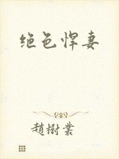 绝色悍妻