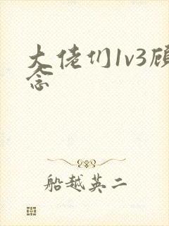 大佬们1v3顾念
