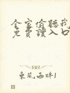 全家偷听我心声免费读入口