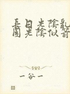 长日光阴乱作一团光阴似箭免费阅读